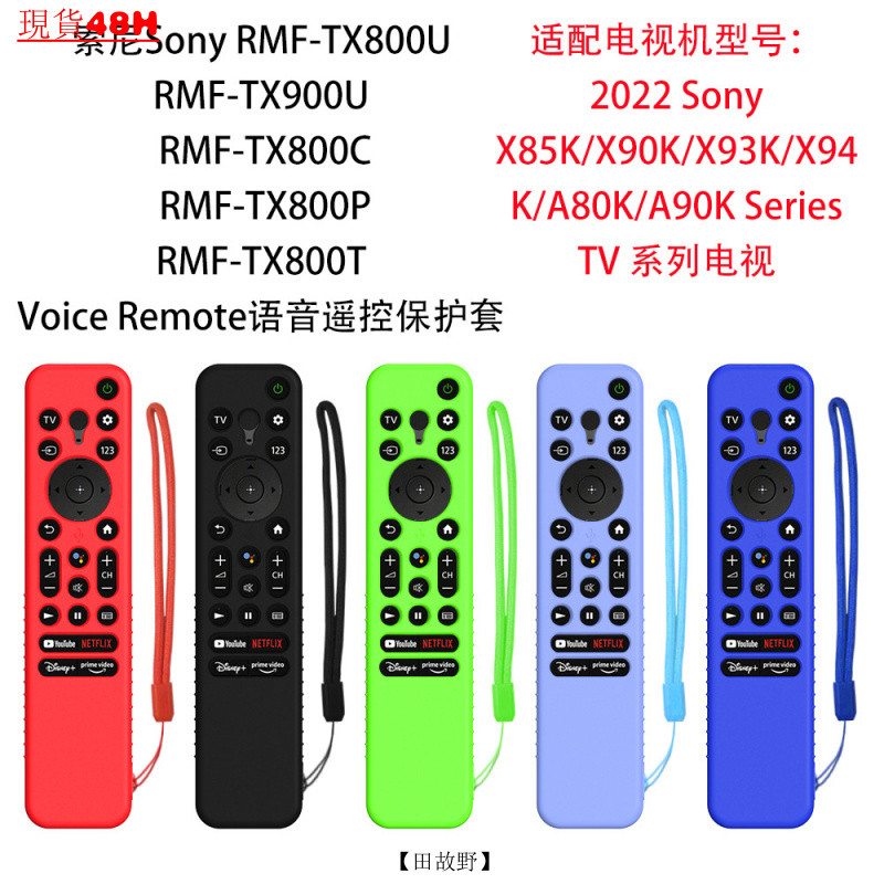 【田故野】適用索尼Sony RMF-TX800U/C/P/T/900U Voice Remote遙控器保護套