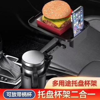 ❤臺灣出貨新款 車載多功能水杯架託盤架 車載飲料架 手機置物架 車載餐盤架 一分二杯託 車用水杯架 汽車杯架 車用收納