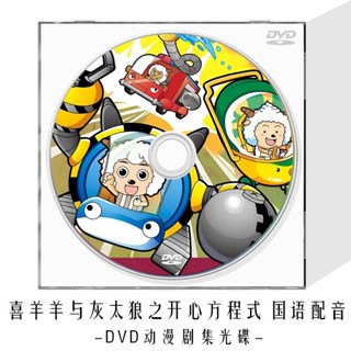 『高清』喜羊羊與灰太狼之開心方程式DVD光盤兒童卡通動畫片動漫電影碟【新華書店】