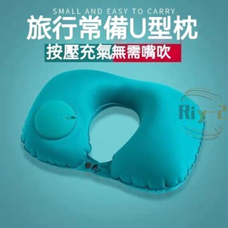 U型枕 U型充氣枕 頸枕 按壓充氣枕頭 可折疊 按壓枕 護頸枕 飛機枕 便攜式旅行枕 靠枕 坐車 送收納袋