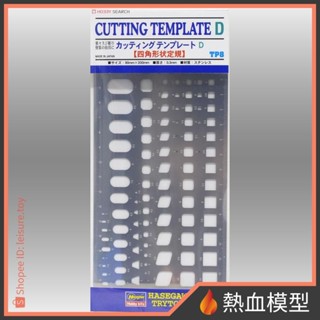 [熱血模型] HASEGAWA 長谷川 模型工具 TP-8 四角形狀定規