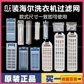 蝦皮嚴選🚛通用海爾洗衣機過濾網全自動濾網盒配件大全原裝Haier濾網垃圾袋 SL5K