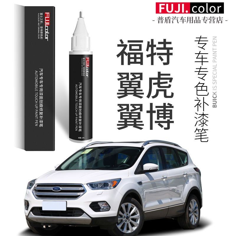 【富遠車品】汽車補漆筆福特翼虎補漆筆專用雪山珍珠白色翼博改裝配件大全原車漆修復神器 富遠車品大全