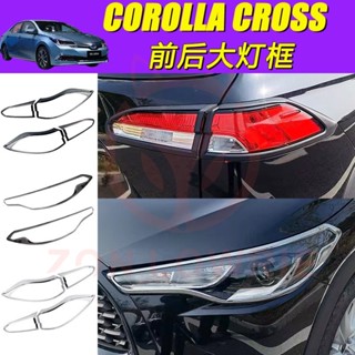 Toyota豐田 COROLLA CROSS 尾燈框 大燈框 霧燈框 前大燈罩 剎車燈框 尾燈罩 後剎車燈罩裝飾 尾燈