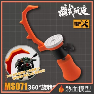 [熱血模型] 模式玩造 模型工具 MS-071 360度旋轉筆塗臺 (MS071)