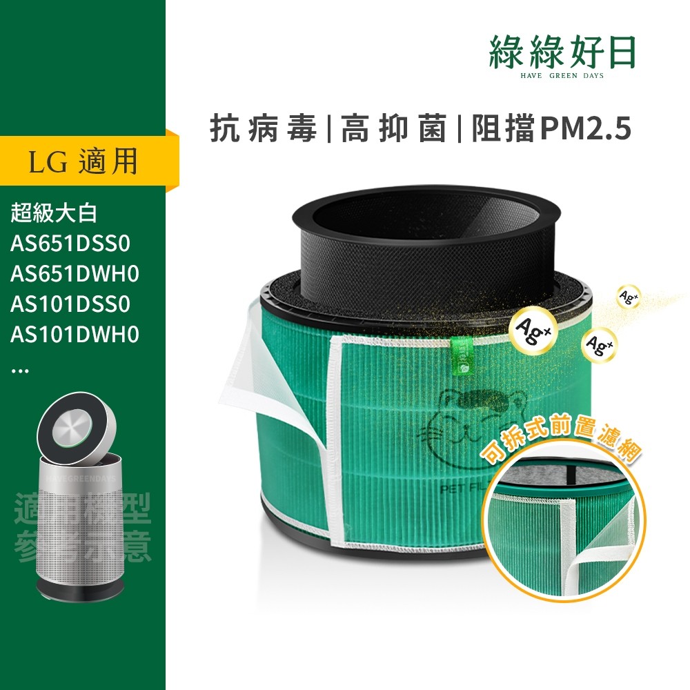 適用 LG 超級大白 360°空氣清淨機 寵物增強版 抗菌HEPA 活性碳 可水洗前置濾網 複合式濾網 綠綠好日