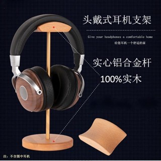 木製耳機架 耳機立體支架 黑胡桃 實木耳機架 頭戴式 桌面 耳機掛架 耳罩式耳機架 電競耳機 有線耳機 支架 通用