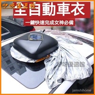 可開發票適用於汽車全自動車衣車罩通用防曬防雨遮陽遙控全罩太陽能 自動車衣車罩 全自動遙控 車罩 汽車雨衣 車用車罩 ET