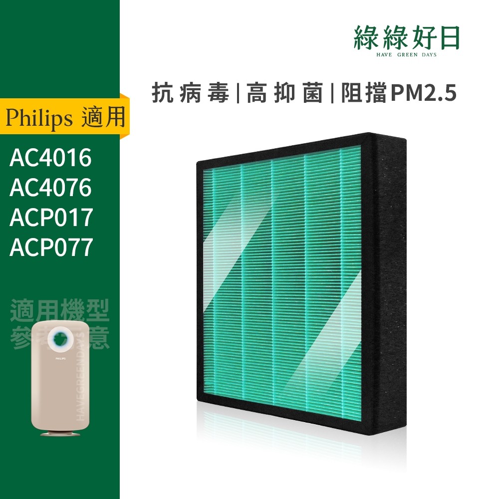 適用Philips飛利浦 AC4076 AC4016 ACP017 HEPA抗菌濾心 蜂顆活性碳 複合式濾網 綠綠好日