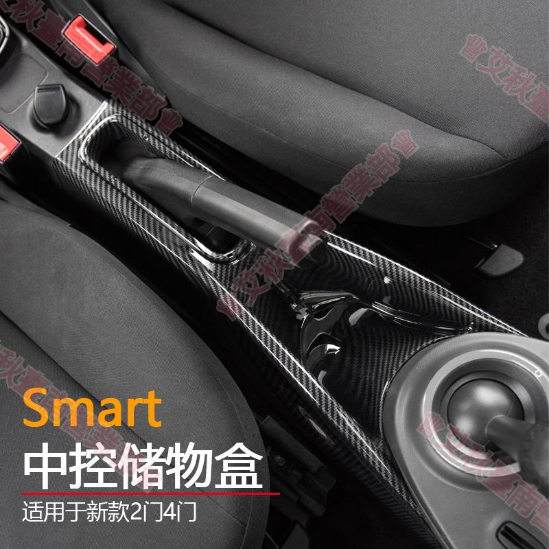 艾秋免運 賓士smart改裝15-18新款中控排擋收納盒手剎收納置物盒汽車內裝飾 smart專賣