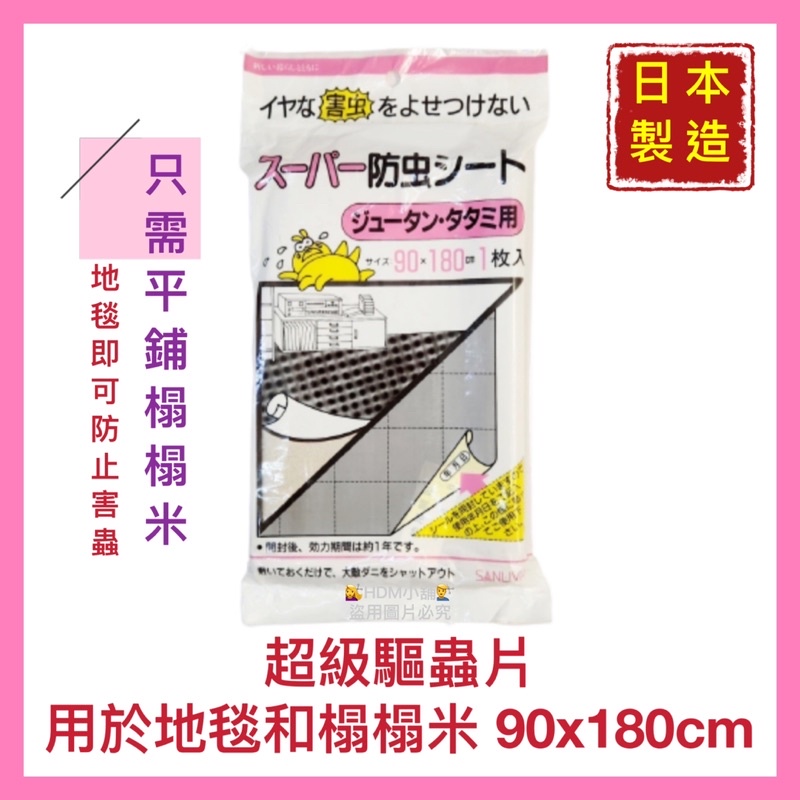 【驅蟲地板】驅蟲地板清潔劑  用於地毯 榻榻米 客廳 房間  廚房 日本製造 開發票 90x180cm【精鑽國際】