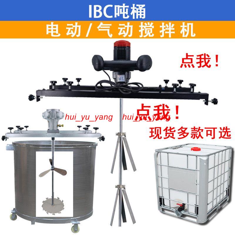 IBC噸桶攪拌機橫板式電動攪拌器油漆涂料化工氣動防分散機臣霸