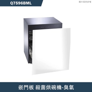 櫻花【Q7596BML】50公分落地式嵌門板殺菌烘碗機-白色 含全臺安裝