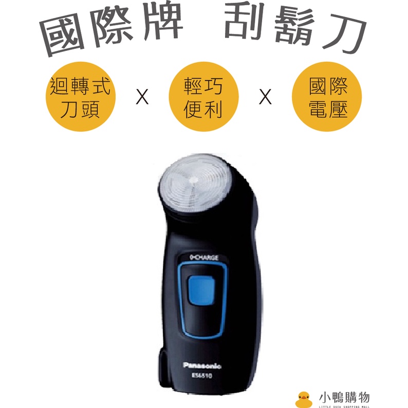 【小鴨購物】現貨附發票~國際牌 Panasonic 刮鬍刀 ES6510國際電壓 日本進口 旅遊 電鬍刀
