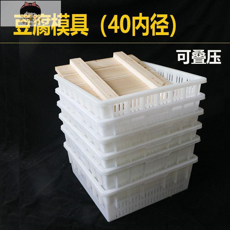 40內徑豆腐模具套裝壓做豆腐的工具塑料豆腐盒子家用商用老豆腐