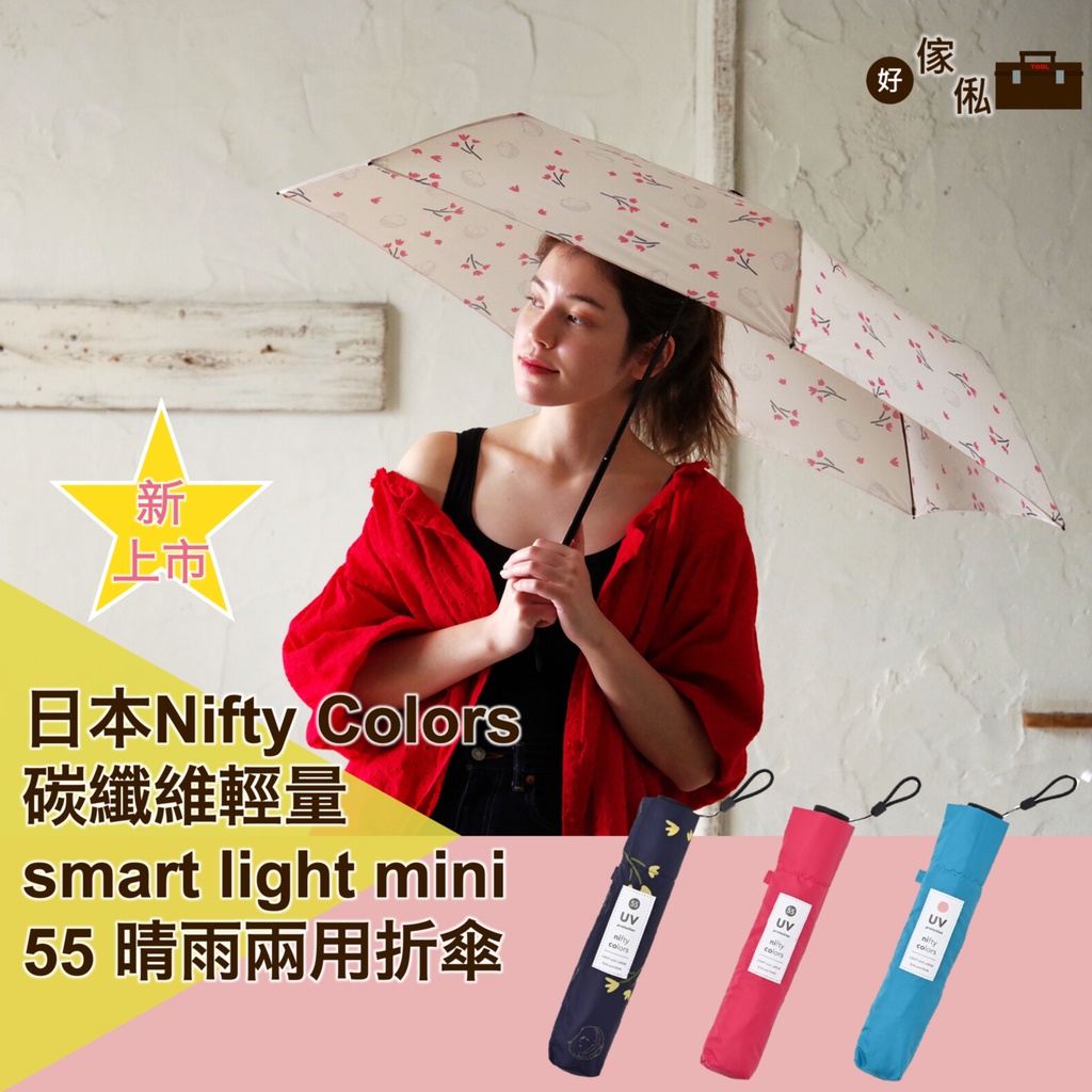 日本Nifty Colors smart light mini 55 晴雨兩用折傘