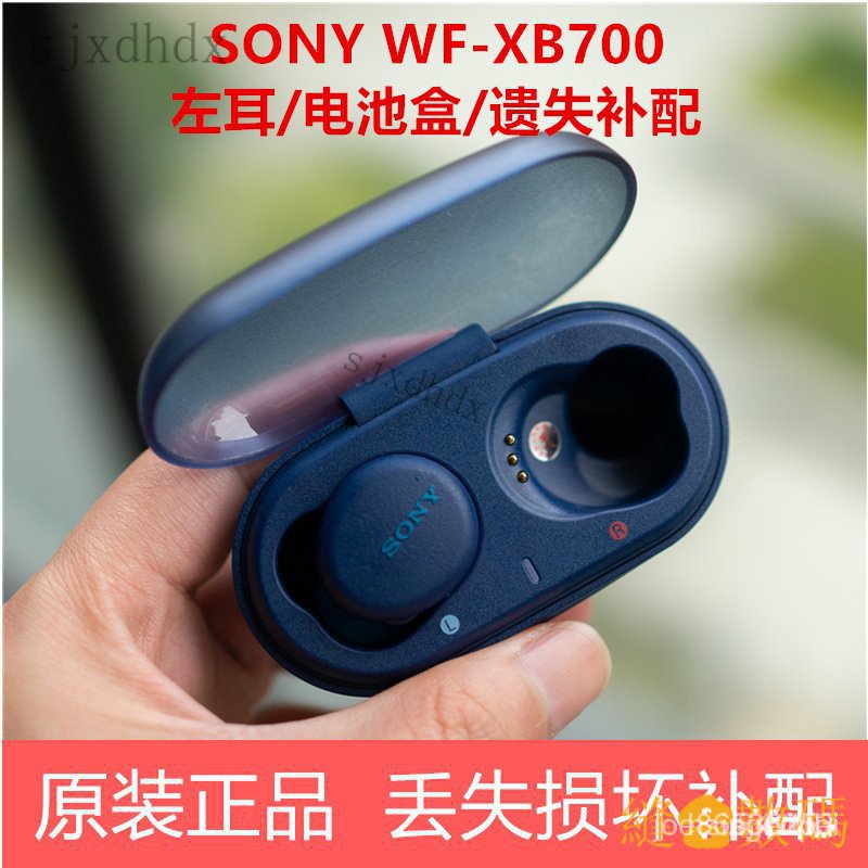 【熱銷出貨】Sony/索尼 WF-XB700單賣左耳單衹充電倉盒丟失配件原裝補配 9UWE CCRI GEMF