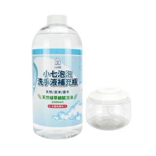 小七泡泡 洗手液補充瓶1000ml(含可拆式空瓶275ml)【甜蜜家族】