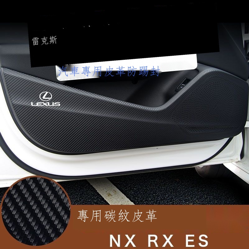 ❈【在台出貨】Lexus凌志專用 雷克薩斯NX/RX/ES/LX/UX車門防踢墊碳纖紋皮革防護貼凌志內飾改裝 男女 裝飾