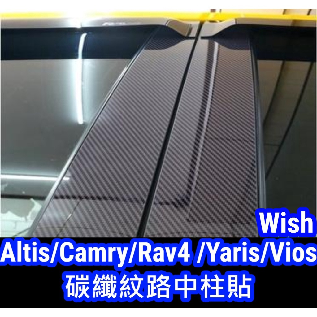 wish altis camry rav4 yaris cross auris 碳纖維碳纖紋 亮黑鏡面 卡夢中柱貼 車窗