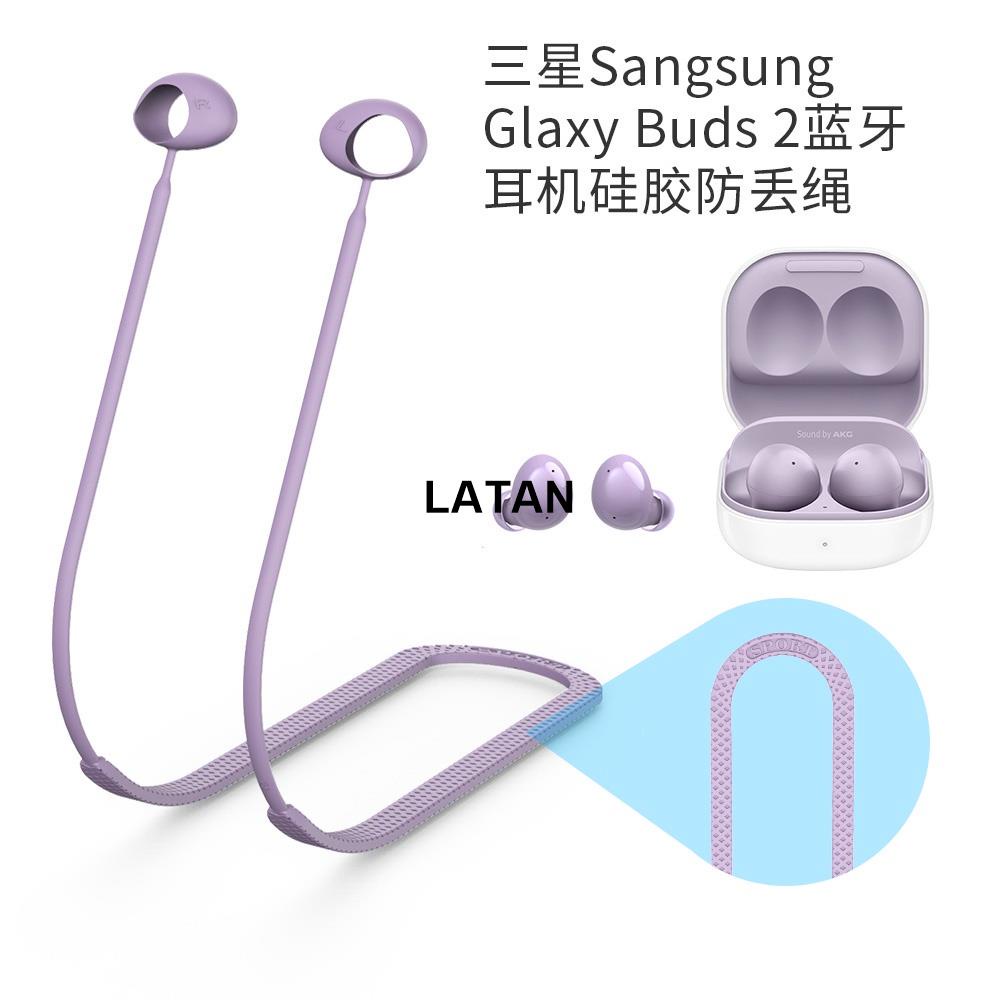 LATAN-LATAN-Samsung三星Galaxy Buds 2耳機防丟繩 純矽膠短繩 耳機保護繩 防丟防滑保護繩