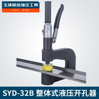 便攜式液壓開孔器 SYD-32B 液壓開孔器 橋架水槽打孔機線槽開孔器