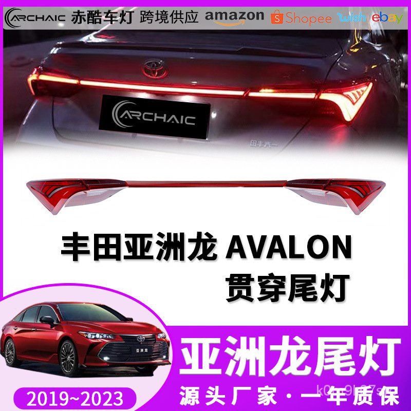 適用於19-22款TOYOTA豐田AVALON亞洲龍 貫穿尾燈LED總成 赤酷車燈
