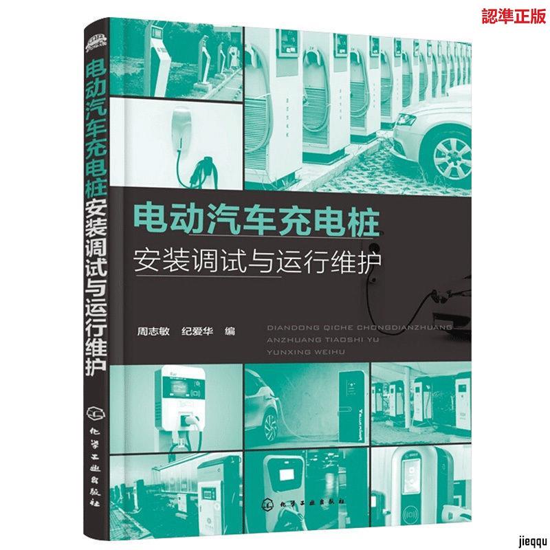 『🔥』電動汽車充電樁運維技術書籍 電動汽車充電樁安裝調試與運行維護 全新書籍