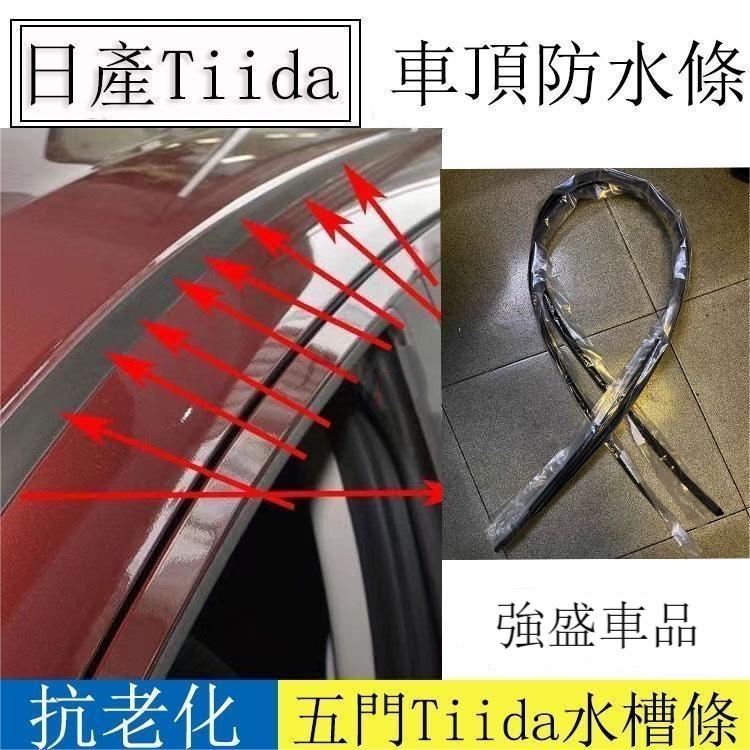 強盛車品🥇日產 Tiida 五門 膠條 車頂飾條 防水條 水槽膠條 車頂擋雨條 水切條 車頂膠條 密封膠條