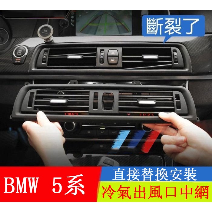 強盛車品🥇BMW 5系冷氣出風口 F10 F11 520 523 525 528總成 中央 中控 后排出風口面板總成