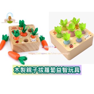 【臺灣現貨】拔蘿蔔玩具兒童益智拼插胡蘿蔔親子遊戲【櫻桃威利】