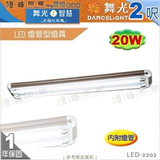 【舞光】LED燈管型燈具 T8 2呎 雙管 附燈管 黑胡桃塑膠飾邊 節能省電 【燈峰照極】LED-2202