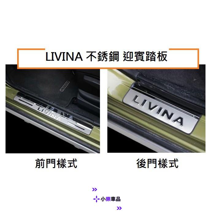 ✨台灣出貨✨NISSAN日產 LIVINA 不銹鋼 迎賓踏板/ALL NEW LIVINA 不銹鋼 迎賓踏板 門檻踏板