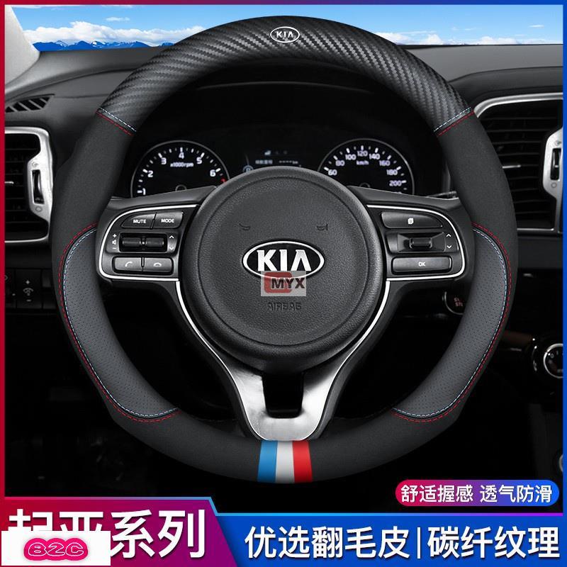 Myx車品適用於~KIA 起亞 碳纖維方向盤套 morning soul carens 真皮把套 方向盤套 方向盤握把