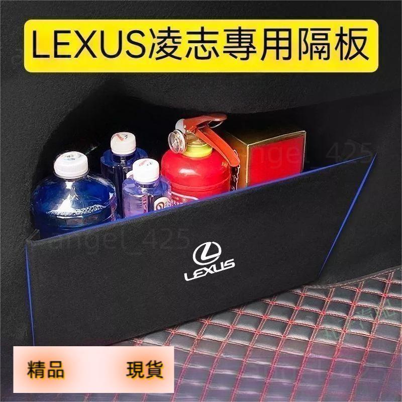 優選精品 Lexus凌志 後備箱隔板 收納儲物箱 is/es/UX/NX/RX300h200T/260 汽車內飾 改裝