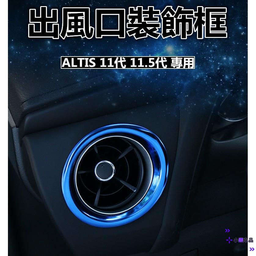 ✨台灣出貨✨豐田 TOYOTA ALTIS 11代 11.5代 12代 專用出風口框 儀錶板 出風口裝飾框 不銹鋼材質