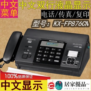 特價~傳真機 包郵全新松下KX-FT876CN普通熱敏紙傳真機電話中文顯示自動切紙