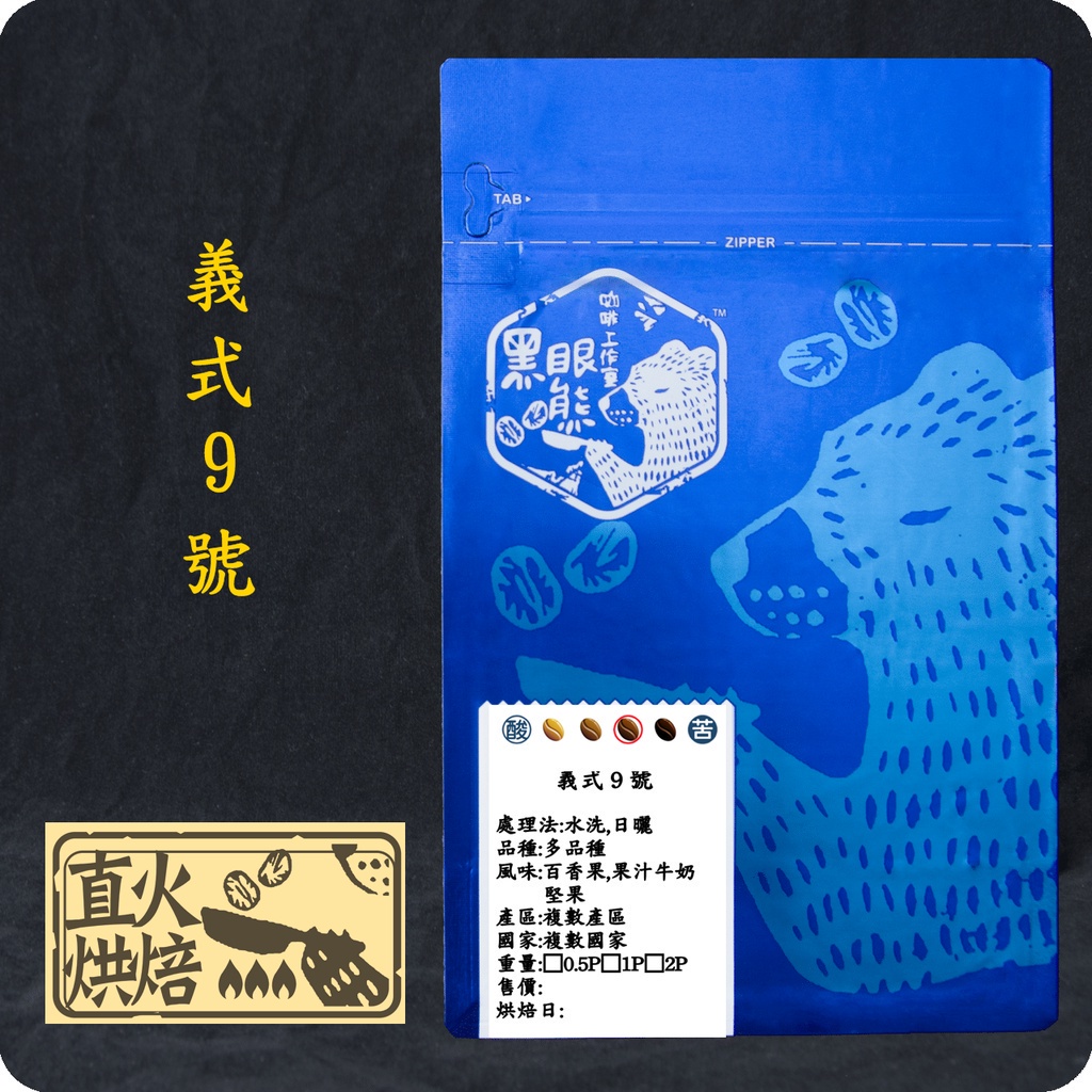 【黑眼熊精品咖啡工作室】 ZUM009-義式9號/中深焙/接單烘焙/直火烘焙