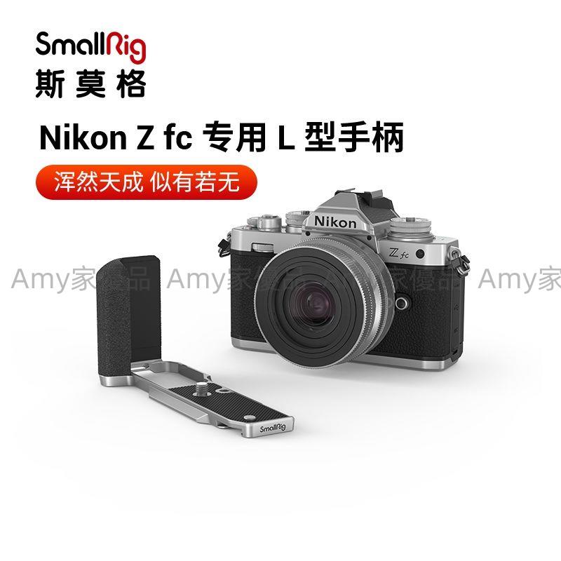 可開發票 SmallRig斯莫格適用Nikon尼康Zfc手柄L型豎拍板單反相機配件3480