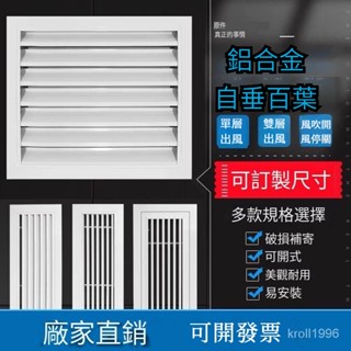 可客製 鋁合金自垂百葉窗 風口百葉窗 排氣出風口 風吹開 風停關 排風 活動百葉 室外防雨 排氣風機 出風口扇 嚴選 N