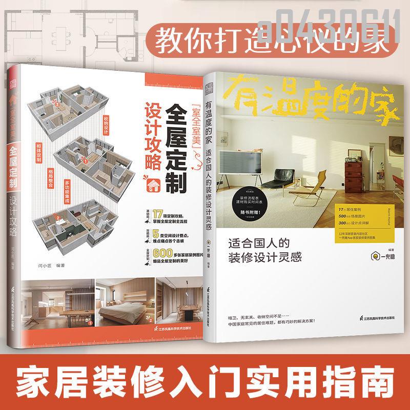 【全新折價】(全2冊)室全室美+有溫度的家 家居設計裝修大全【初見書房】