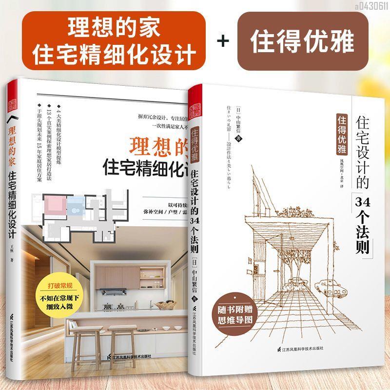 【全新折價】(全2冊)理想的家住宅精細化+住宅設計的34個法則【初見書房】