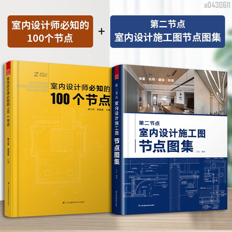 【全新折價】(全2冊)室內設計施工圖節點+室內設計師必知節點【初見書房】