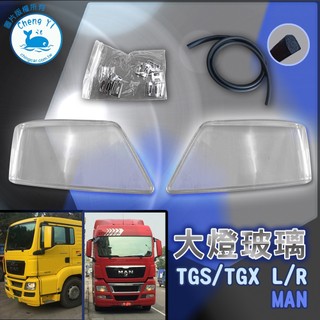 [承毅-現貨] MAN TGX TGS 大燈玻璃 大燈殼 大燈罩 透明燈罩 燈罩殼 前車燈殼 大燈面板 燈具