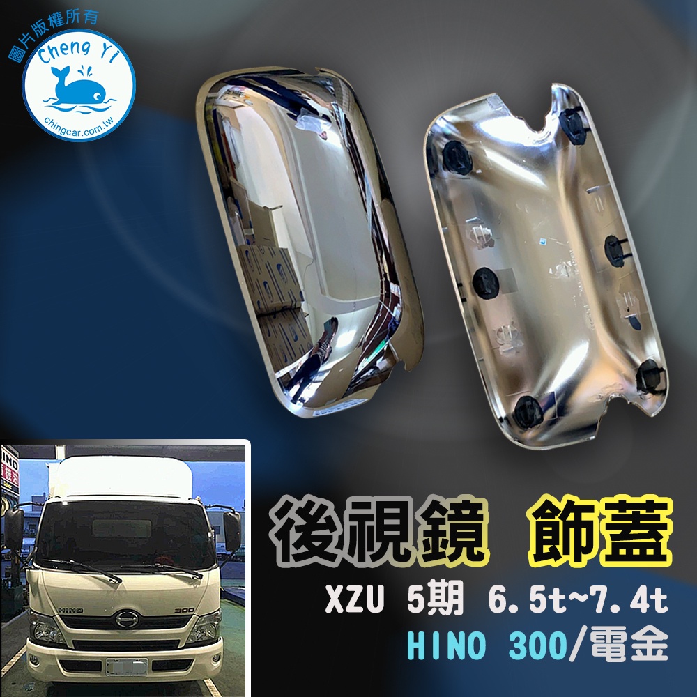 [承毅-現貨] 黛娜 HINO-300型 XZU-6.5~7.4噸 後視鏡飾蓋(電金) 外殼 外蓋 後照鏡 汽車百貨