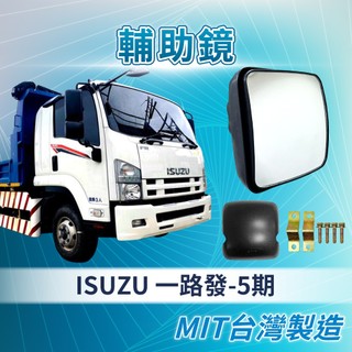 [承毅-現貨]五十鈴 ISUZU 一路發 5期 輔助鏡 倒車鏡 廣角鏡 後照鏡 外鏡 貨車 卡車 汽車百貨 大車 車零件