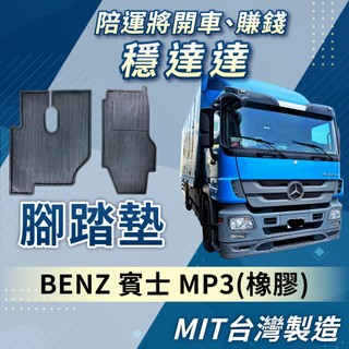 [承毅-現貨]賓士 Benz Actros MP3 腳踏墊 橡膠 不卡油門 防水 抗汙 防塵 量身剪裁 台製 貨車 卡車