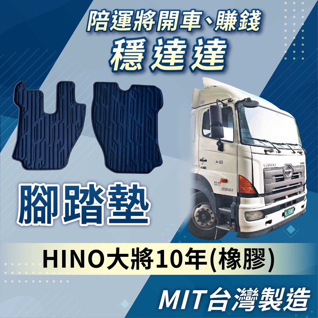 [承毅-現貨] 國瑞 HINO 大將 10年 腳踏墊 橡膠 不卡油門 防水 抗汙 防塵 專車專用 台灣製 貨車