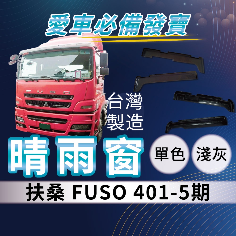 [承毅-現貨] 福壽 FUSO 401 5期 晴雨窗 擋風 擋雨 遮陽 抗UV 3M雙面膠 防霧 低噪 卡車 貨車