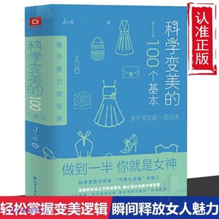 科學變美的100個基本 形象表達學讓你輕松掌握變美的底層邏輯書籍 閱書齋